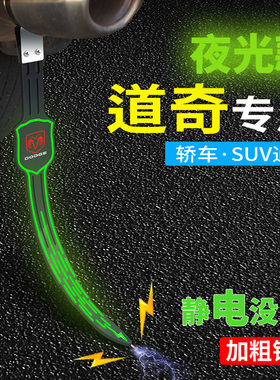 适用于DODGE道奇公羊头Charger SRT酷威酷博汽车防静电带拖地耐磨