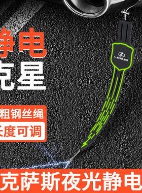 适用雷克萨斯ES300h/RX300/LS500h/NX200汽车防静电消除器拖地带