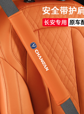 适用长安cs75plus/cs55逸动糯玉米uinv/x5/cs35/unit安全带护肩套