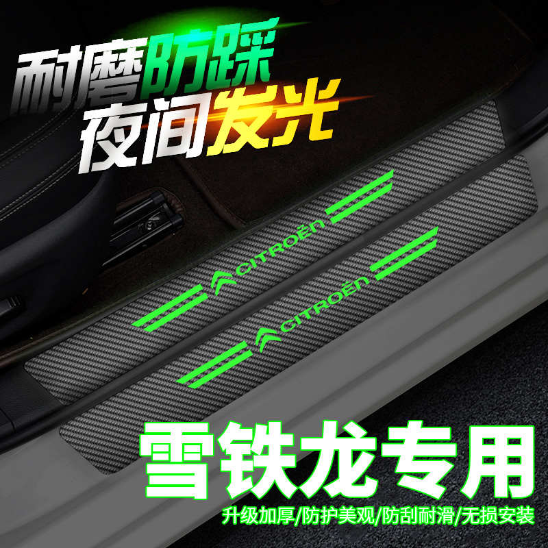 适用东风雪铁龙C4L/C5天逸爱丽舍C6世嘉装饰夜光踏板门槛条防踩贴