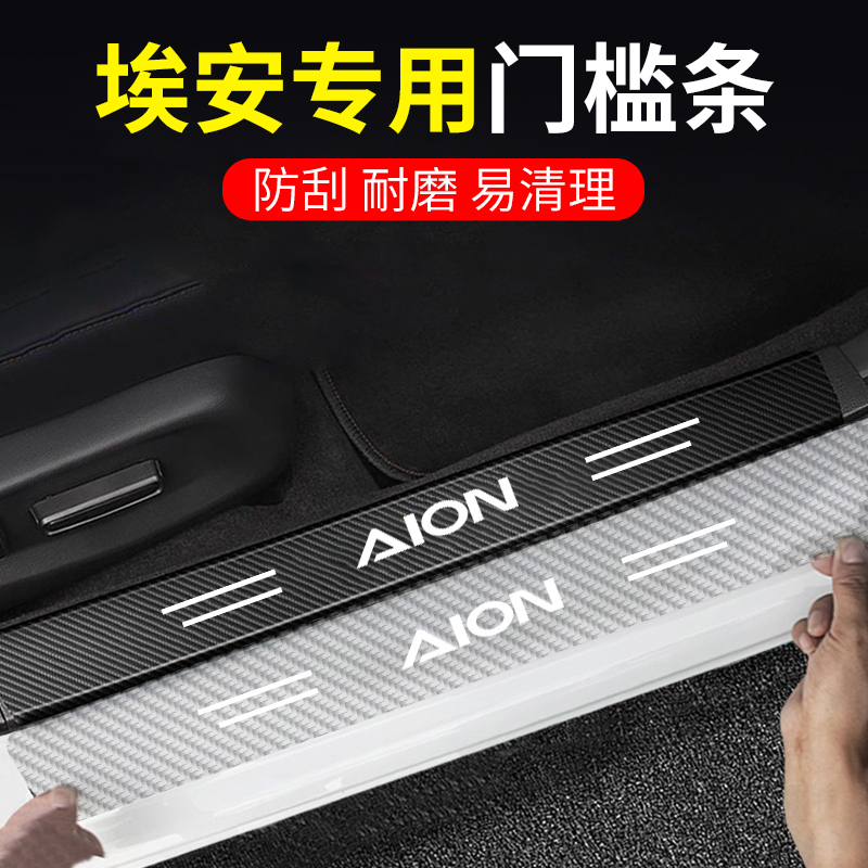 埃安碳纤透明汽车门槛防踩贴
