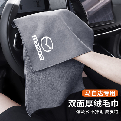 马自达专用麂皮洗车毛巾