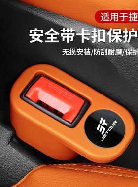 适用于捷途X70S/X90 PLUS/X70Coupe安全带插座保护套插销套固定器