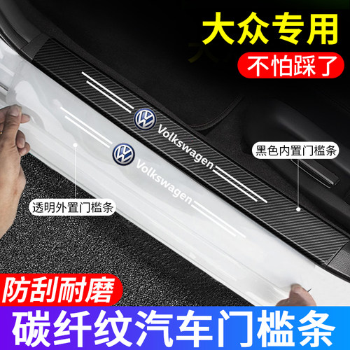 大众专用车门槛防踩贴