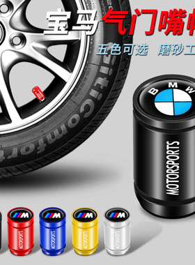 适用于宝马3系4系5系7系X1X2X3X4X5X6X7汽车轮胎防盗金属气门嘴帽