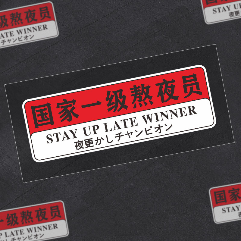 汽车贴纸个性搞笑文字贴国家一级熬夜员反光贴box电动车摩托车贴