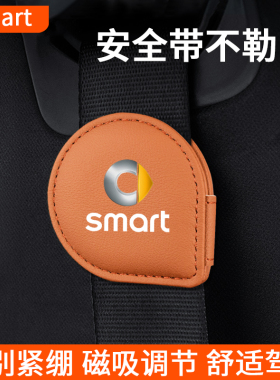 适用于Smart fortwo斯玛特four精灵车安全带限位器磁吸固定调节器