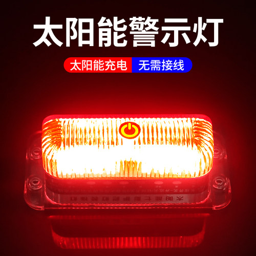 太阳能警示爆闪灯货车夜间安全