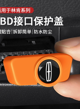 适用林肯冒险家航海家飞行家mkz大陆mkc/mkx领航员obd保护盖防水