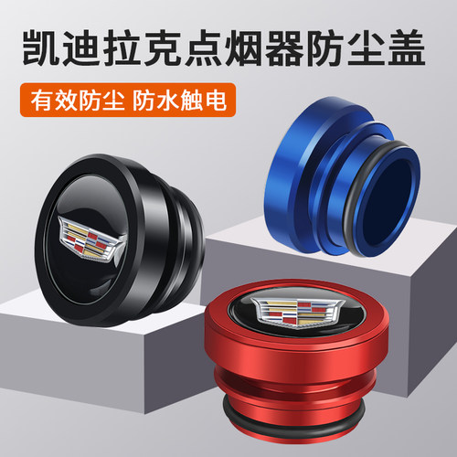 凯迪拉克专用点烟器保护盖