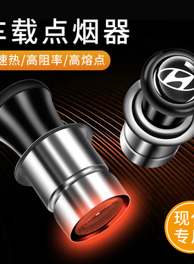 北京现代ix35 ix25 伊兰特 瑞纳 悦动 名图 领动车载12V点烟器头