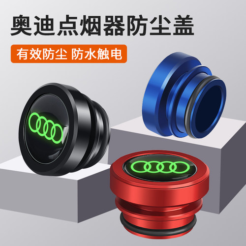 奥迪汽车点烟器防尘塞安全保护盖