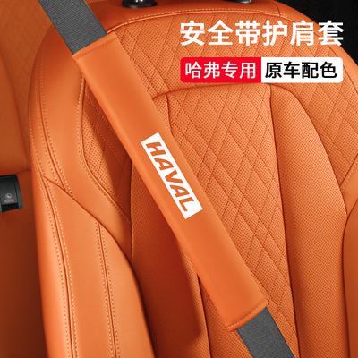 哈弗汽车安全带护肩套防磨装饰