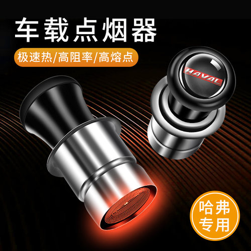 哈弗车主都在用的打点火点烟器头