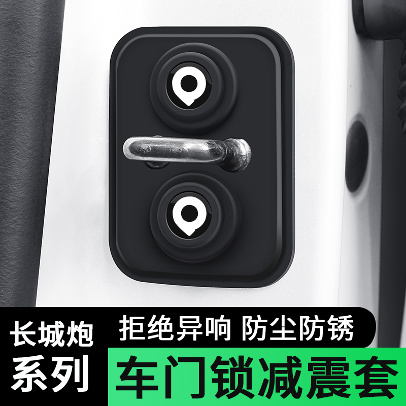 长城炮车门锁保护垫降音减震