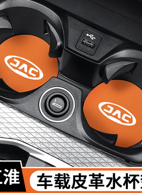 适用于江淮QX PHEV/A5PLUS/X8瑞风M3/M4车载水杯垫防滑减震置物槽