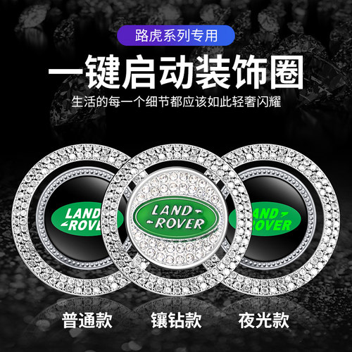 适用于 于路虎卫士揽胜星脉极光运动版发现神行一键启动镶钻装饰