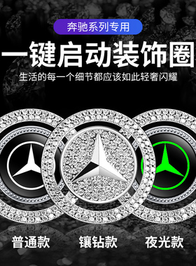 适用于奔驰A级C级C200l E级E200L E300L一键启动按钮开关镶钻装饰