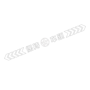 适用启辰星D60EVM50VT60EVT70XT90e30保持车距车贴个性警示反光贴