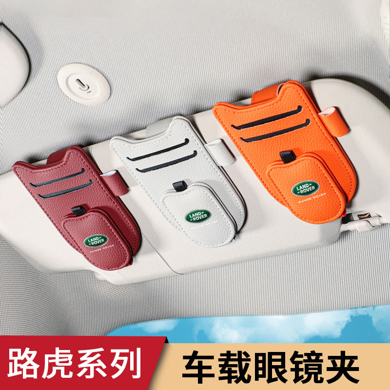 适用路虎卫士揽胜极光星脉发现神行车载眼镜夹多功能遮阳板票据夹