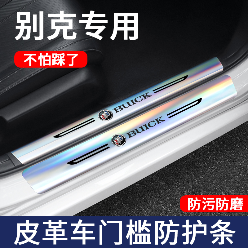 别克镭射门槛保护条改装