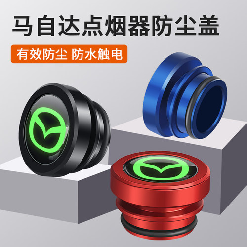 马自达专用点烟器保护盖