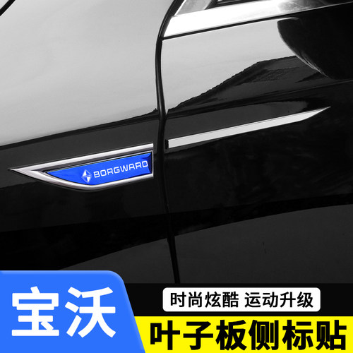 宝沃汽车叶子板侧标贴装饰