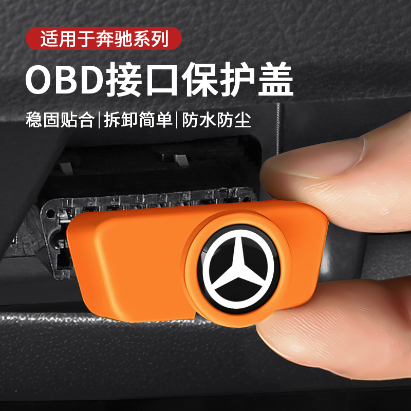 奔驰汽车obd接口保护盖防水防尘