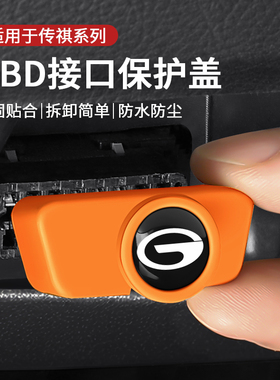 适用传祺GS6/GS8/GA4/GA5/GA3/M6/M8影豹影酷obd接口保护盖充电口
