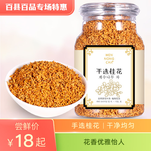 问农桂花茶罐装中国浙江手选桂花