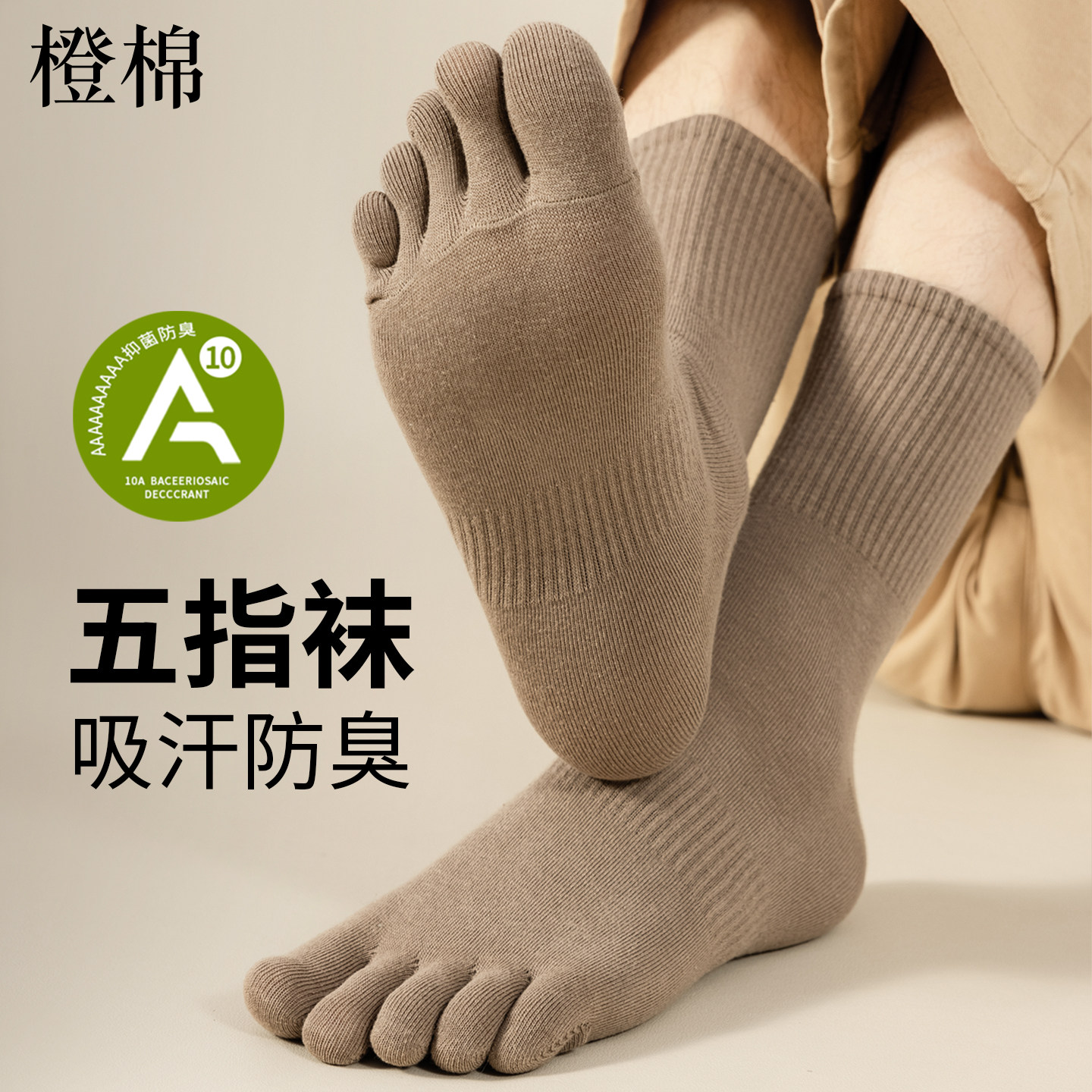 男士秋季五指防臭吸汗中筒袜