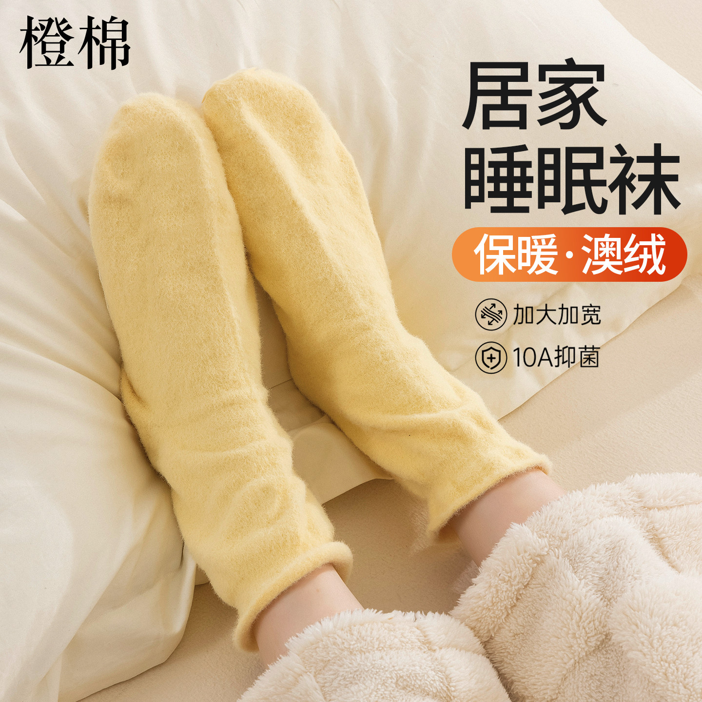 澳绒睡眠袜子女中筒2026新款