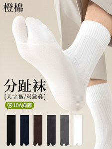 分趾袜子男款中筒春秋四季二趾拇指棉袜吸汗防臭黑白纯色人字拖袜