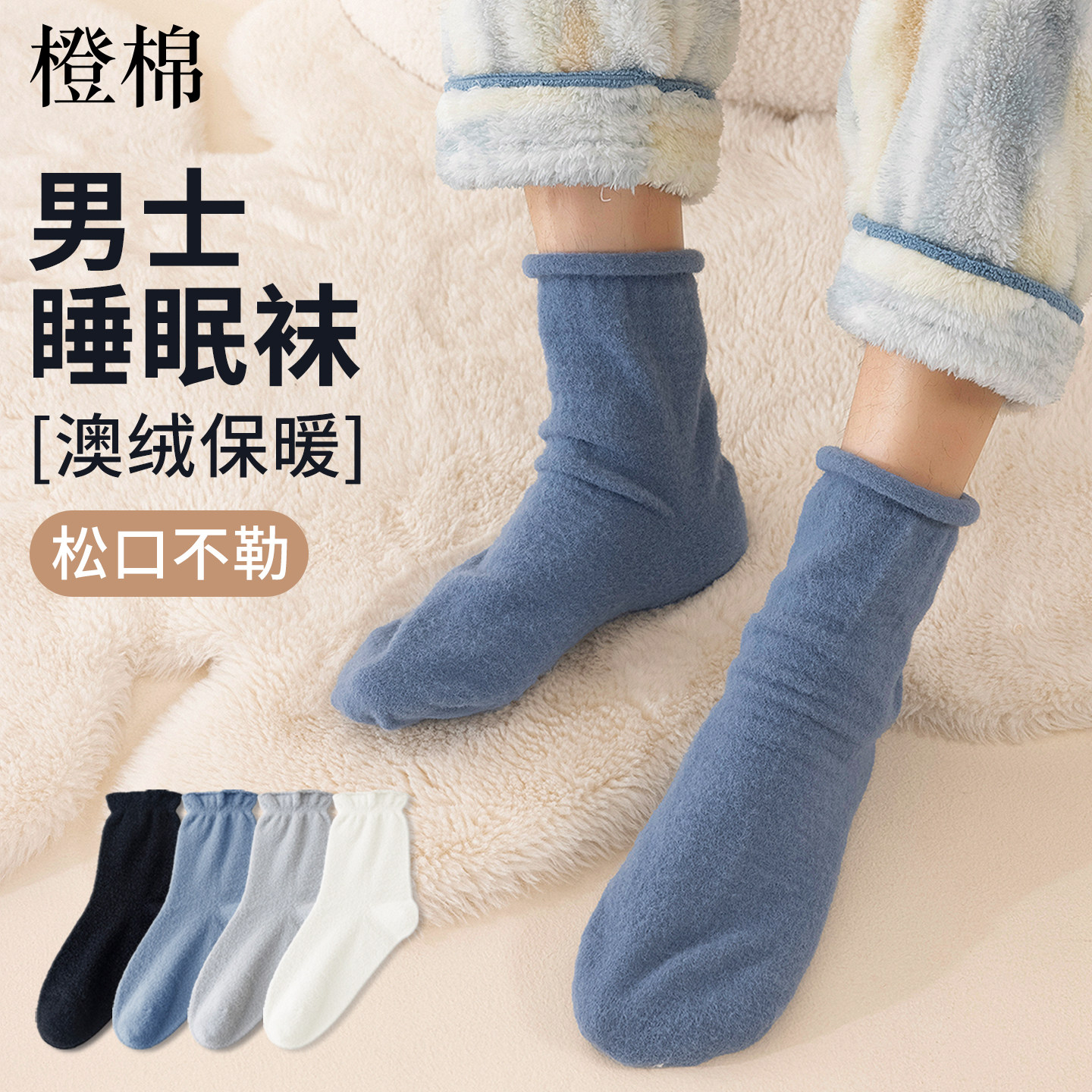 男士秋冬澳绒加厚不勒脚睡眠袜