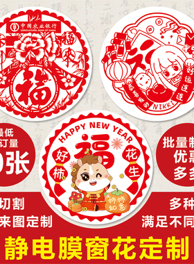 静电膜窗花剪纸定制马年春节新年可设计企业logo福字多材质选择