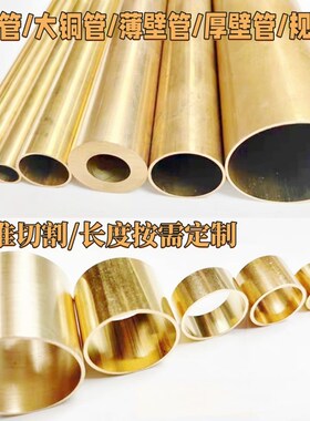 H65精密黄铜管空心铜管 H62黄铜管薄壁铜套厚壁L切割加工2 3 4 5m