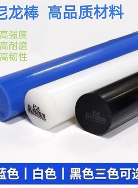 尼龙棒PA66加工 白色尼龙棒黑色/蓝H色尼龙 实心圆柱高强度耐磨棒