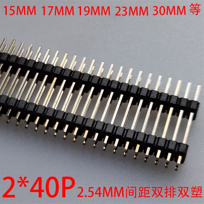 双排针双塑针2.5g4mm间距2*40Pin高针长15/17/19/20/25/30/35/40m