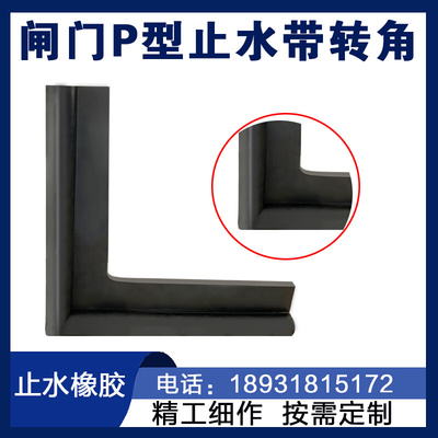 闸门P型橡胶止水带转拐直角防洪汛泵站渠道水电站坝密封止水皮条