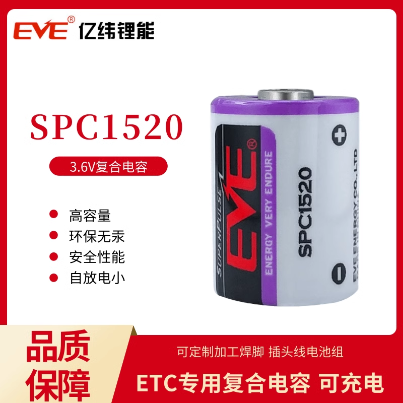 EVE亿纬复合电容SPC1520快通ETC