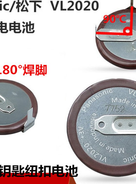 松下纽扣电池VL2020 3V宝马1系3系5系汽车钥匙锂电子可充电带焊脚