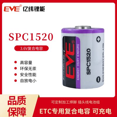 EVE亿纬复合电容SPC1520快通ETC