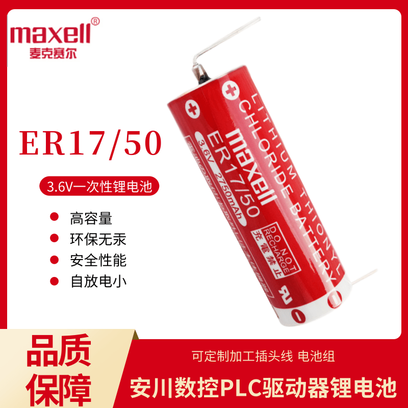 MAXELL万胜锂电池ER17/50爱普生机器人住友注塑机床伺服机PLC3.6v 户外/登山/野营/旅行用品 电池/燃料 原图主图