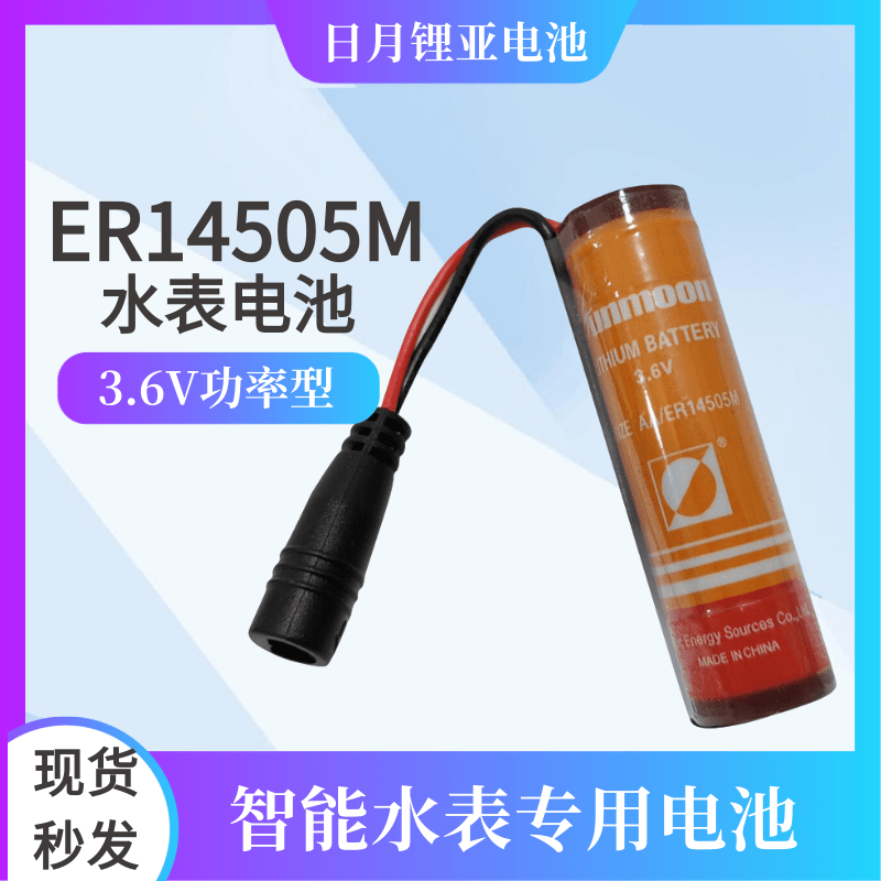 日月锂亚电池3.6V智能流量表预付费冷水表ER14505M AA5号带DC插头