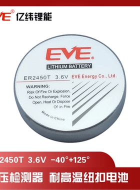 EVE亿纬3.6v锂能电池ER2450T代替TLH-2450胎压监测器传感器定位器