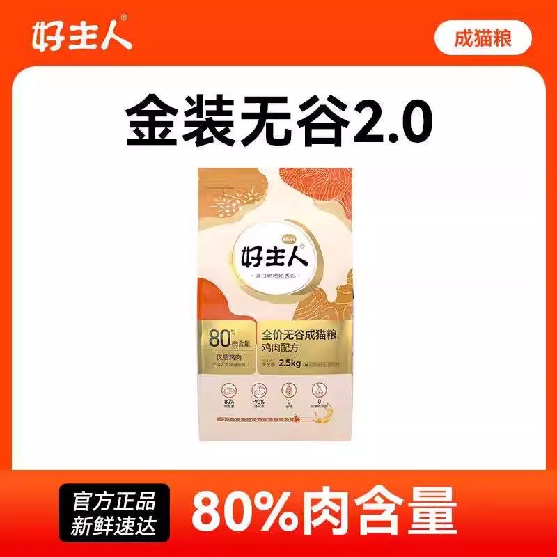 【金装好主人猫粮2.0】成猫粮无谷80%含肉量高蛋白2.5kg全猫通用