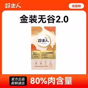 【金装好主人猫粮2.0】成猫粮无谷80%含肉量高蛋白2.5kg全猫通用