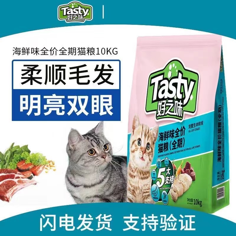 好之味猫粮10kg海鲜味营养成猫粮幼猫粮美短英短蓝猫通用粮20斤