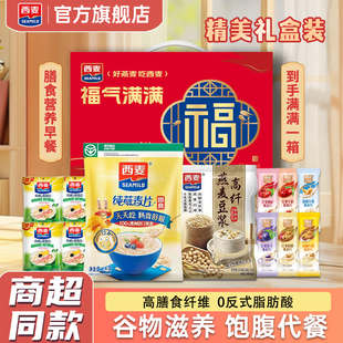 西麦中秋福气满满礼盒纯燕麦片牛奶红枣即食冲泡营养早餐代餐冲饮