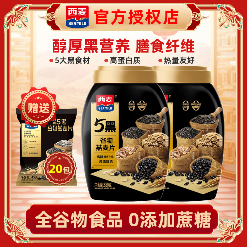 西麦5黑谷物燕麦片880g桶装高蛋白质营养早餐冲即食0添加白砂糖